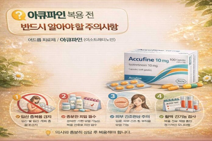 아큐파인 복용 전 반드시 알아야 할 주의사항｜이소트레티노인 해외직구·구매대행 가이드